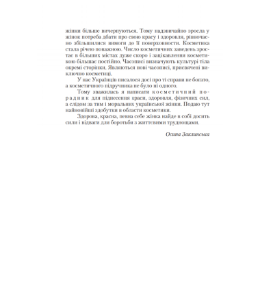 Як добути красу і задержати молодість та здоровля