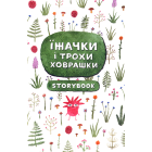 Їжачки і трохи ховрашки