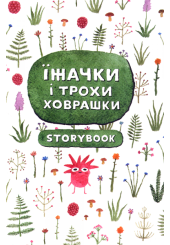 Їжачки і трохи ховрашки