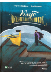 Клуб любителів книжок та пирогів з картопляного лушпиння