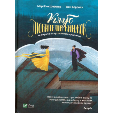 Клуб любителів книжок та пирогів з картопляного лушпиння