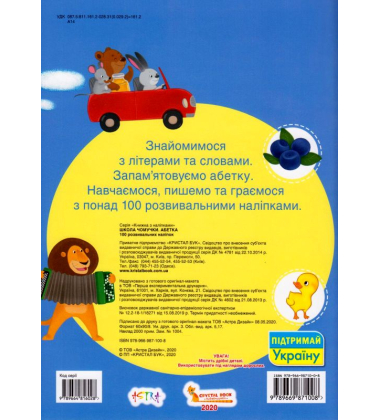 Школа чомучки. Абетка. 100 розвивальних наліпок
