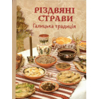 Різдвяні страви. Галицькі традиції