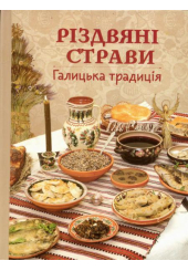 Різдвяні страви. Галицькі традиції