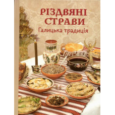 Різдвяні страви. Галицькі традиції