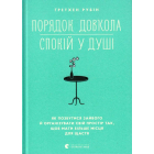 Порядок довкола — спокій у душі