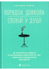 Порядок довкола — спокій у душі