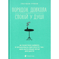 Порядок довкола — спокій у душі