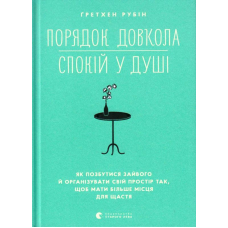 Порядок довкола — спокій у душі
