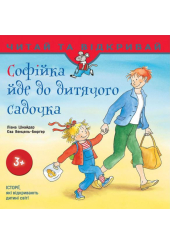 Софійка йде до дитячого садочка
