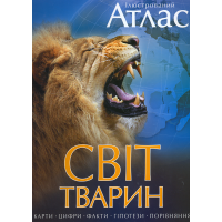 Ілюстрований атлас. Світ тварин