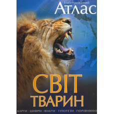 Ілюстрований атлас. Світ тварин