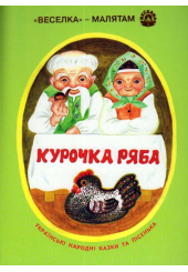 Курочка ряба