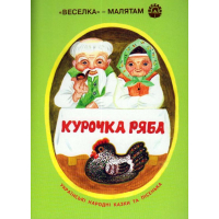 Курочка ряба