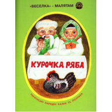 Курочка ряба