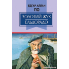 Золотий жук. Ельдорадо