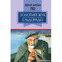 Золотий жук. Ельдорадо
