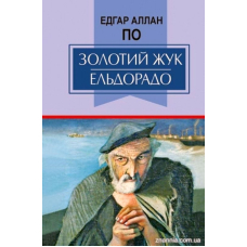 Золотий жук. Ельдорадо