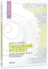 Емоційний інтелект