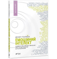 Емоційний інтелект