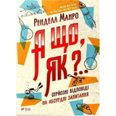 А що як?... Серйозні відповіді на абсурдні запитання