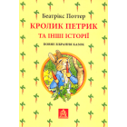 Кролик Петрик та інші історії. Повне зібрання казок