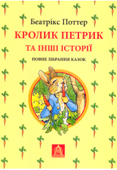 Кролик Петрик та інші історії. Повне зібрання казок