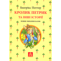 Кролик Петрик та інші історії. Повне зібрання казок