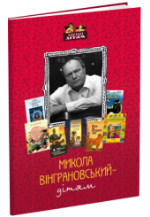 Микола Вінграновський – дітям