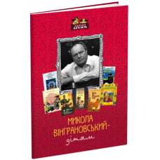 Микола Вінграновський – дітям
