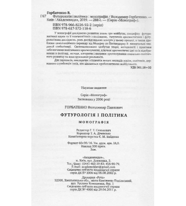 Футурологія і політика