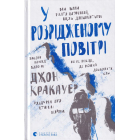 У розрідженому повітрі