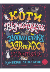 Коти-відчайдухи. Зухвалі байки про хоробрих хвоста