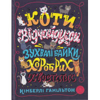 Коти-відчайдухи. Зухвалі байки про хоробрих хвоста