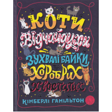 Коти-відчайдухи. Зухвалі байки про хоробрих хвоста