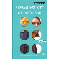 Вуличний кіт на ім’я Боб