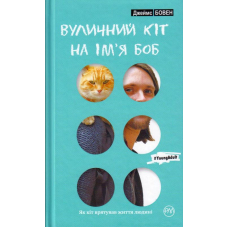 Вуличний кіт на ім’я Боб