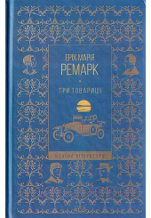 Три товариші