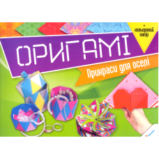 Оригамі. Прикраси для оселі + кольоровий папір