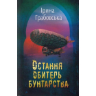Остання обитель бунтарства. Леобург. Книга перша