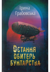 Остання обитель бунтарства. Леобург. Книга перша