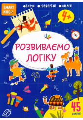 Розвиваємо логіку 4+