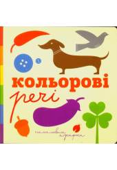 Кольорові речі