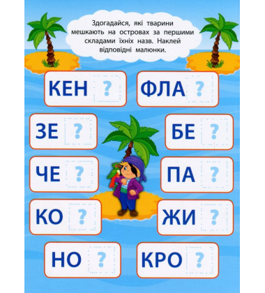 Читаємо по складах. Мандруємо з піратами