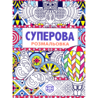 Суперова розмальовка