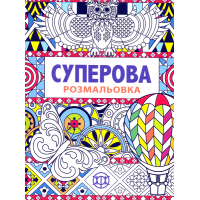 Суперова розмальовка