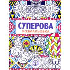 Суперова розмальовка