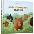 Місія «Порятунок»: ведмеді