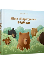 Місія «Порятунок»: ведмеді