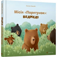 Місія «Порятунок»: ведмеді